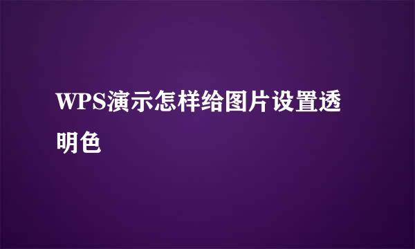 WPS演示怎样给图片设置透明色