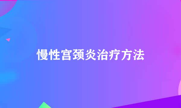 慢性宫颈炎治疗方法