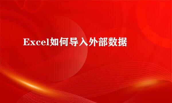 Excel如何导入外部数据