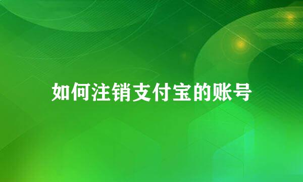 如何注销支付宝的账号