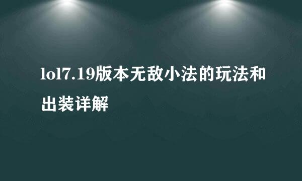 lol7.19版本无敌小法的玩法和出装详解