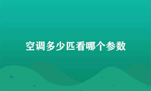 空调多少匹看哪个参数