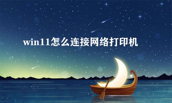 win11怎么连接网络打印机