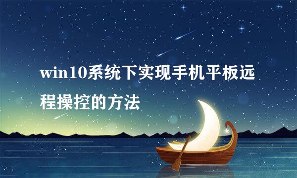 win10系统下实现手机平板远程操控的方法