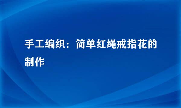 手工编织:简单红绳戒指花的制作