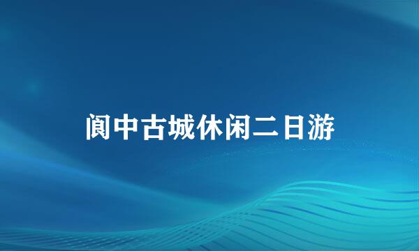 阆中古城休闲二日游