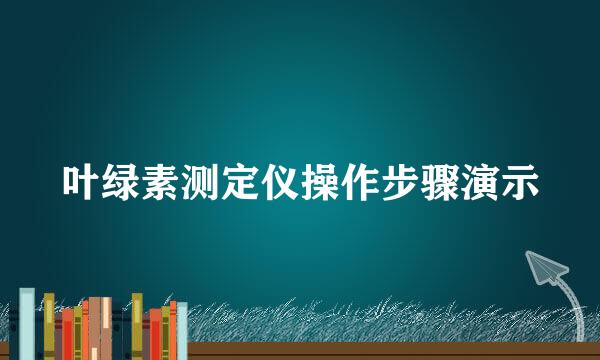 叶绿素测定仪操作步骤演示