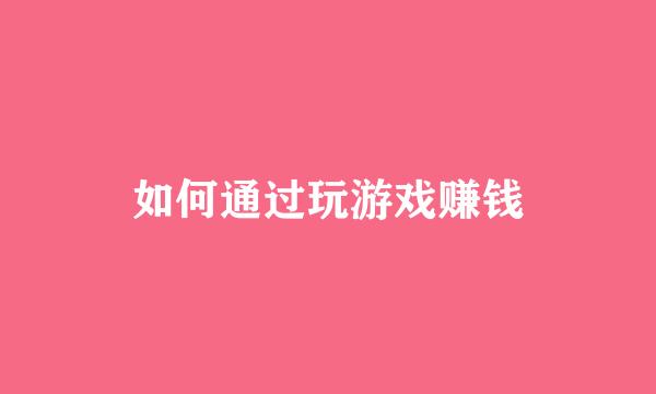 如何通过玩游戏赚钱