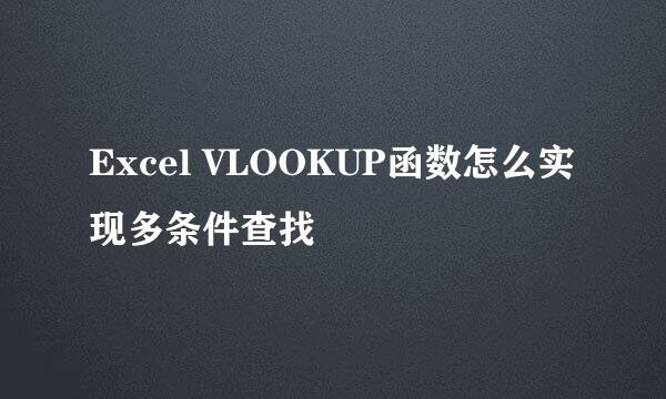 Excel VLOOKUP函数怎么实现多条件查找