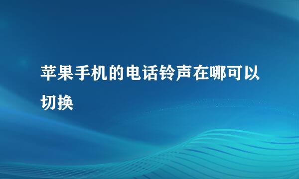 苹果手机的电话铃声在哪可以切换
