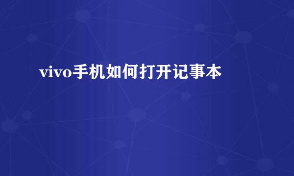 vivo手机如何打开记事本