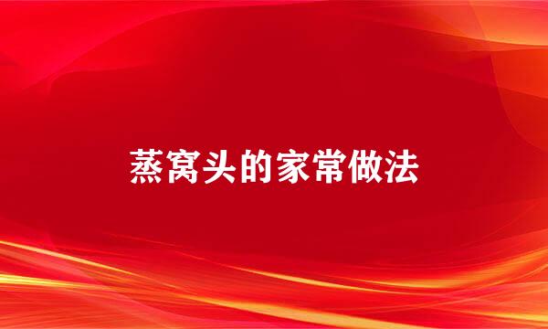 蒸窝头的家常做法