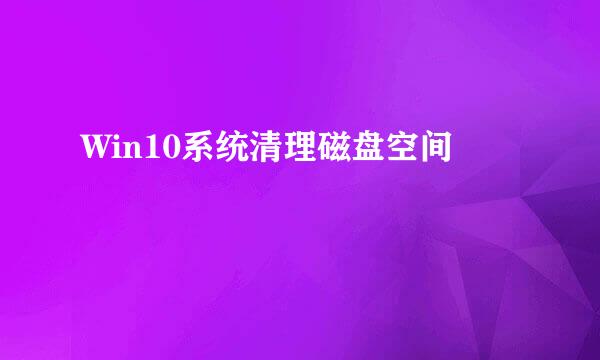 Win10系统清理磁盘空间