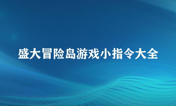 盛大冒险岛游戏小指令大全