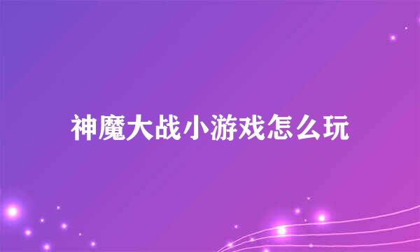 神魔大战小游戏怎么玩