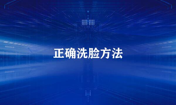 正确洗脸方法