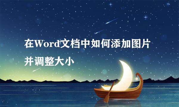 在Word文档中如何添加图片并调整大小