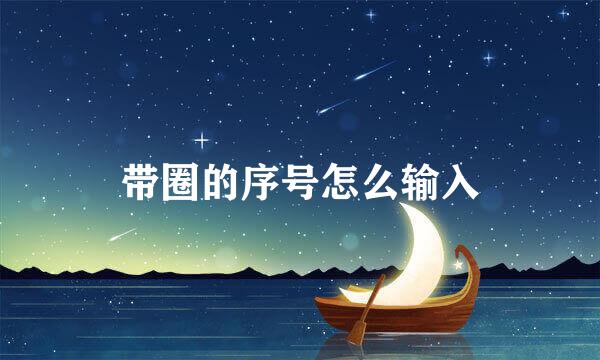 带圈的序号怎么输入