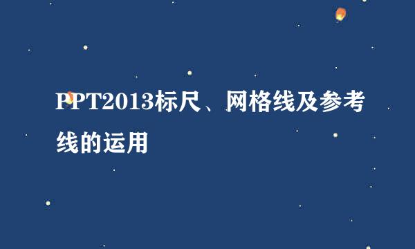 PPT2013标尺、网格线及参考线的运用