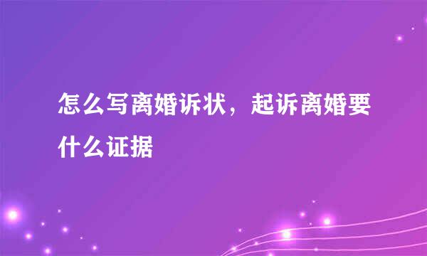 怎么写离婚诉状,起诉离婚要什么证据
