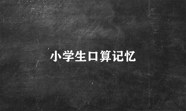 小学生口算记忆