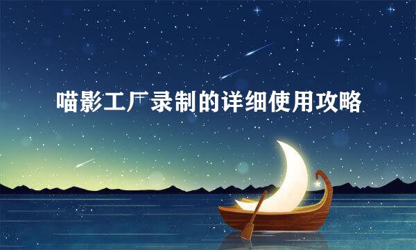 喵影工厂录制的详细使用攻略
