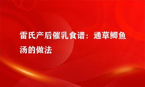 雷氏产后催乳食谱：通草鲫鱼汤的做法