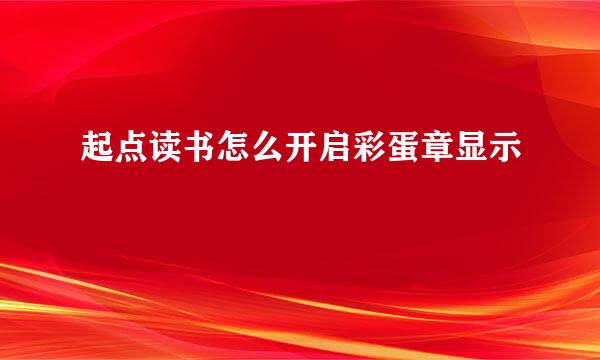 起点读书怎么开启彩蛋章显示
