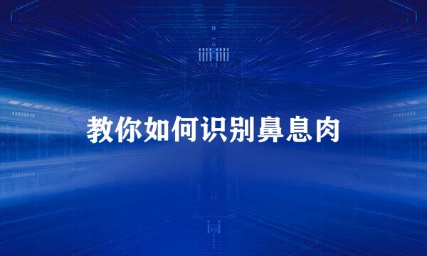 教你如何识别鼻息肉