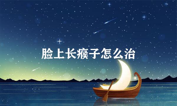脸上长瘊子怎么治
