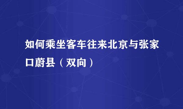 如何乘坐客车往来北京与张家口蔚县（双向）
