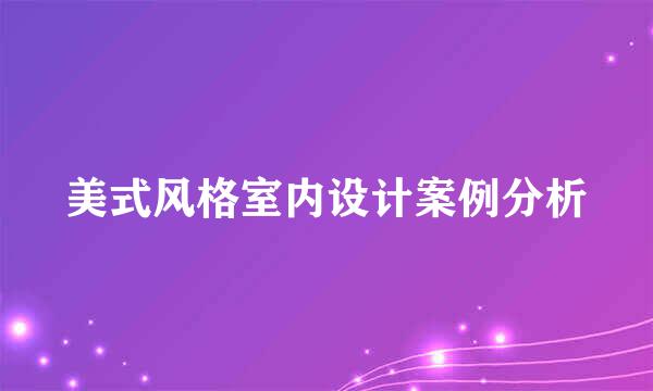 美式风格室内设计案例分析