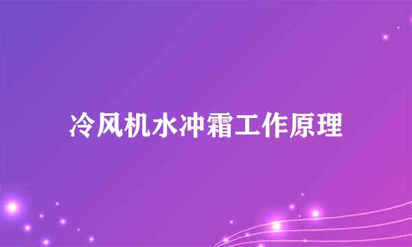冷风机水冲霜工作原理