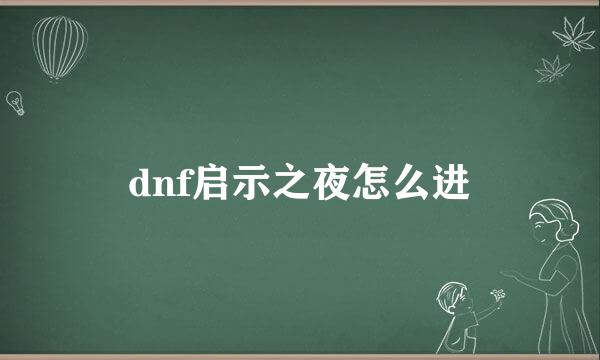 dnf启示之夜怎么进