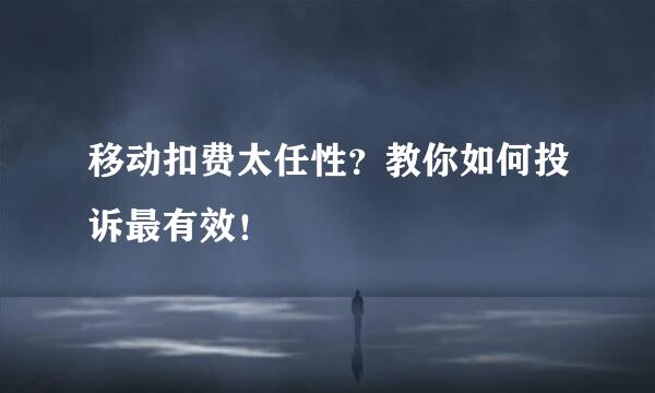 移动扣费太任性？教你如何投诉最有效！