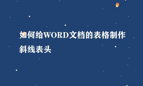 如何给WORD文档的表格制作斜线表头