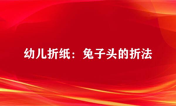 幼儿折纸:兔子头的折法