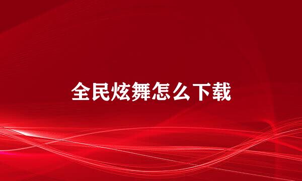 全民炫舞怎么下载