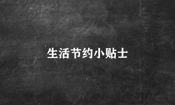 生活节约小贴士