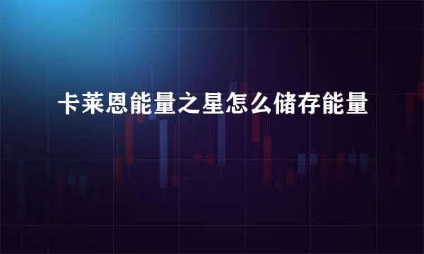 卡莱恩能量之星怎么储存能量