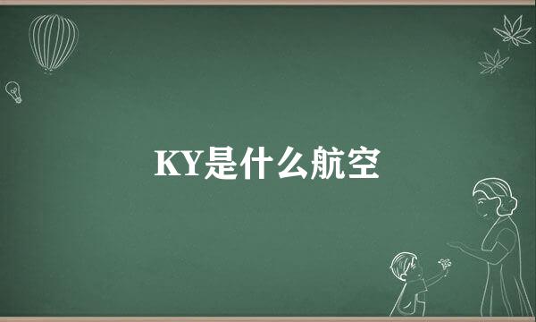 KY是什么航空