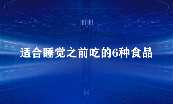 适合睡觉之前吃的6种食品