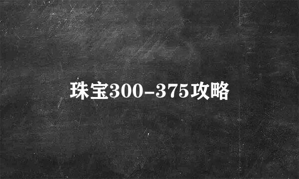 珠宝300-375攻略
