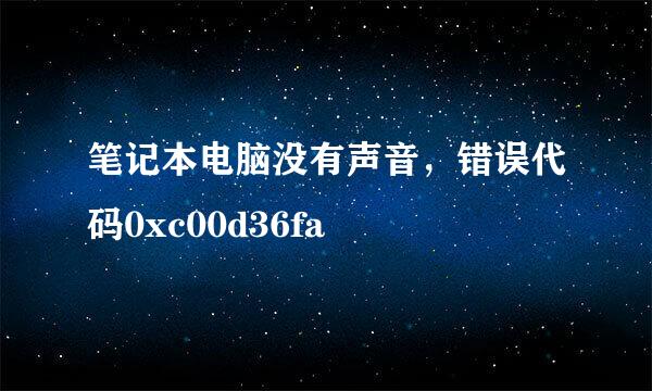 笔记本电脑没有声音，错误代码0xc00d36fa