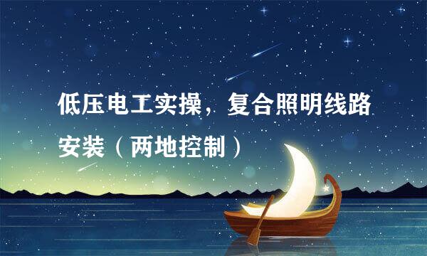 低压电工实操，复合照明线路安装（两地控制）