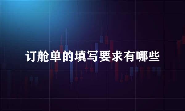 订舱单的填写要求有哪些