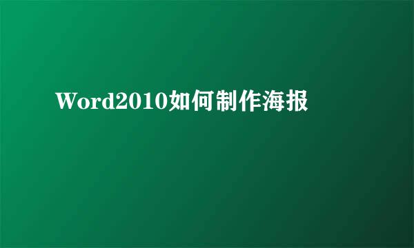 Word2010如何制作海报