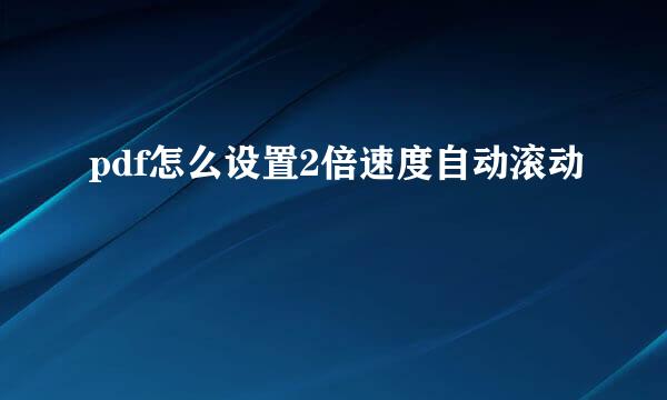 pdf怎么设置2倍速度自动滚动