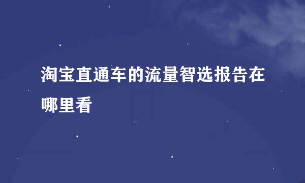 淘宝直通车的流量智选报告在哪里看