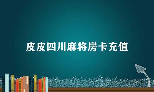 皮皮四川麻将房卡充值